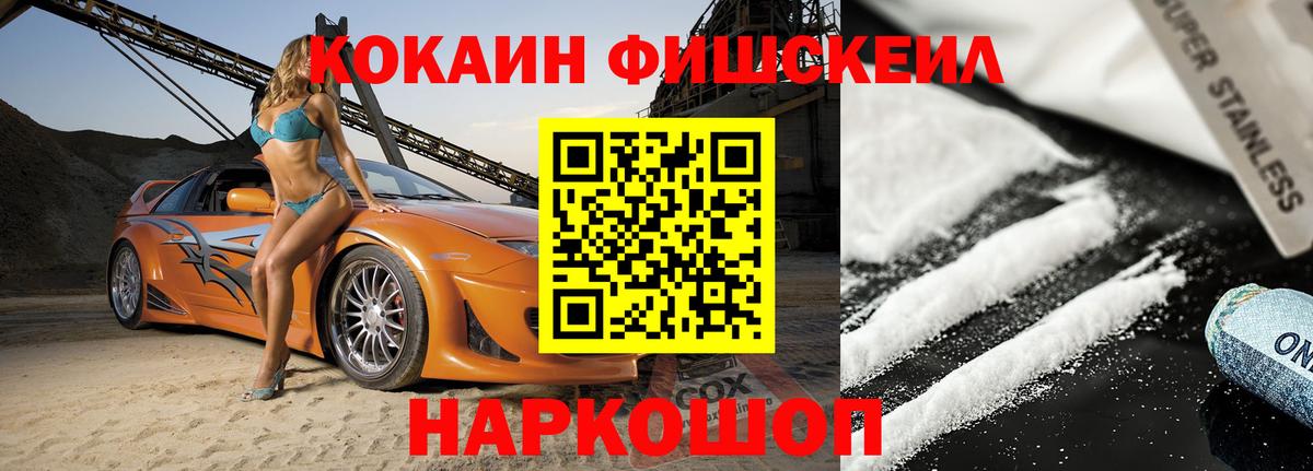 Кокаин FishScale Джанкой